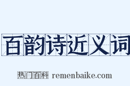 百韵诗近义词是什么意思的图片